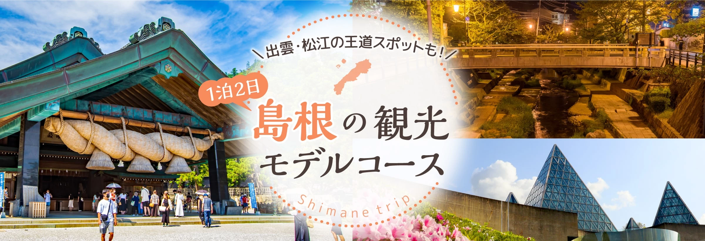 出雲・松江の王道スポットも！ 島根の1泊2日観光モデルコース
