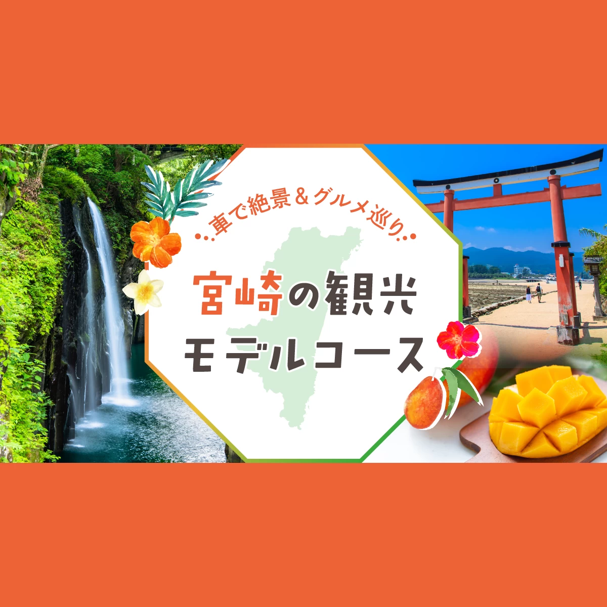宮崎 観光モデルコース 絶景ドライブやグルメも満喫 旅行プランは旅色で