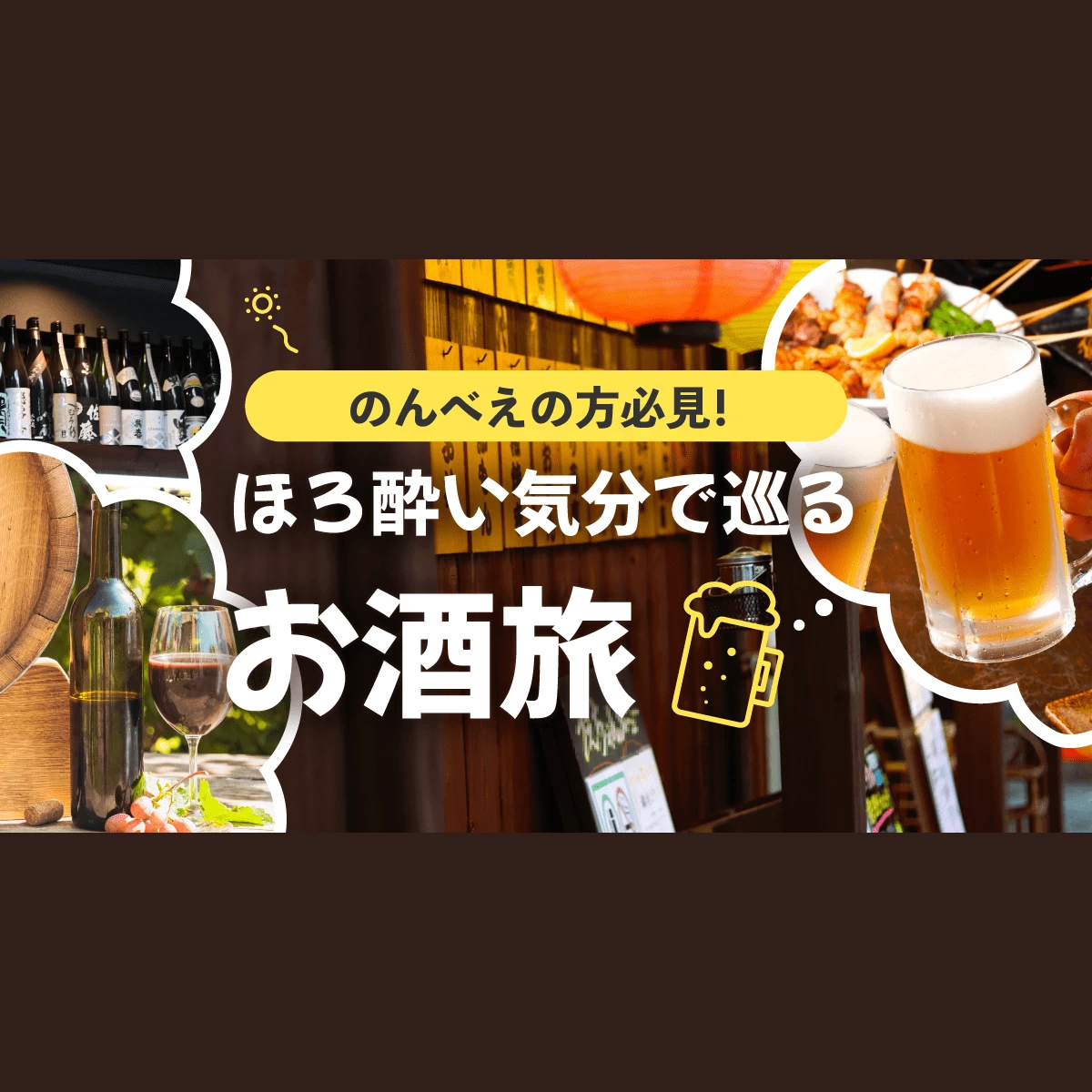 酒旅特集】ほろ酔い気分で巡るモデルコース｜旅行プランは旅色で。