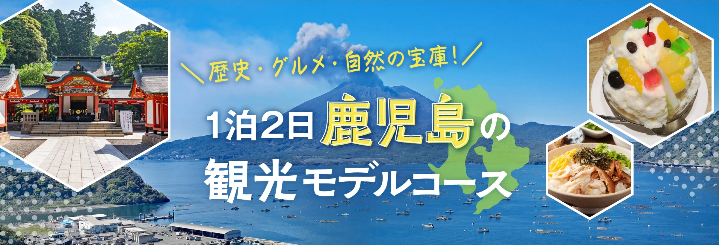 東京から飛行機で2時間、実は短時間で行ける「鹿児島県」。 歴史豊かな「霧島神宮」や雄大な自然が息づく「屋久島」、悠然と煙を吹く「桜島」にみんな大好き「白くま氷」など、見どころやグルメがいっぱい！ 九州周遊の旅先にもピッタリな1泊2日のモデルコースをご紹介します。