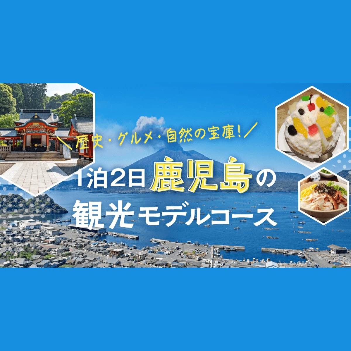 鹿児島 東京から約2時間 霧島や指宿も楽しめる1泊2日観光モデルコース 旅行プランは旅色で