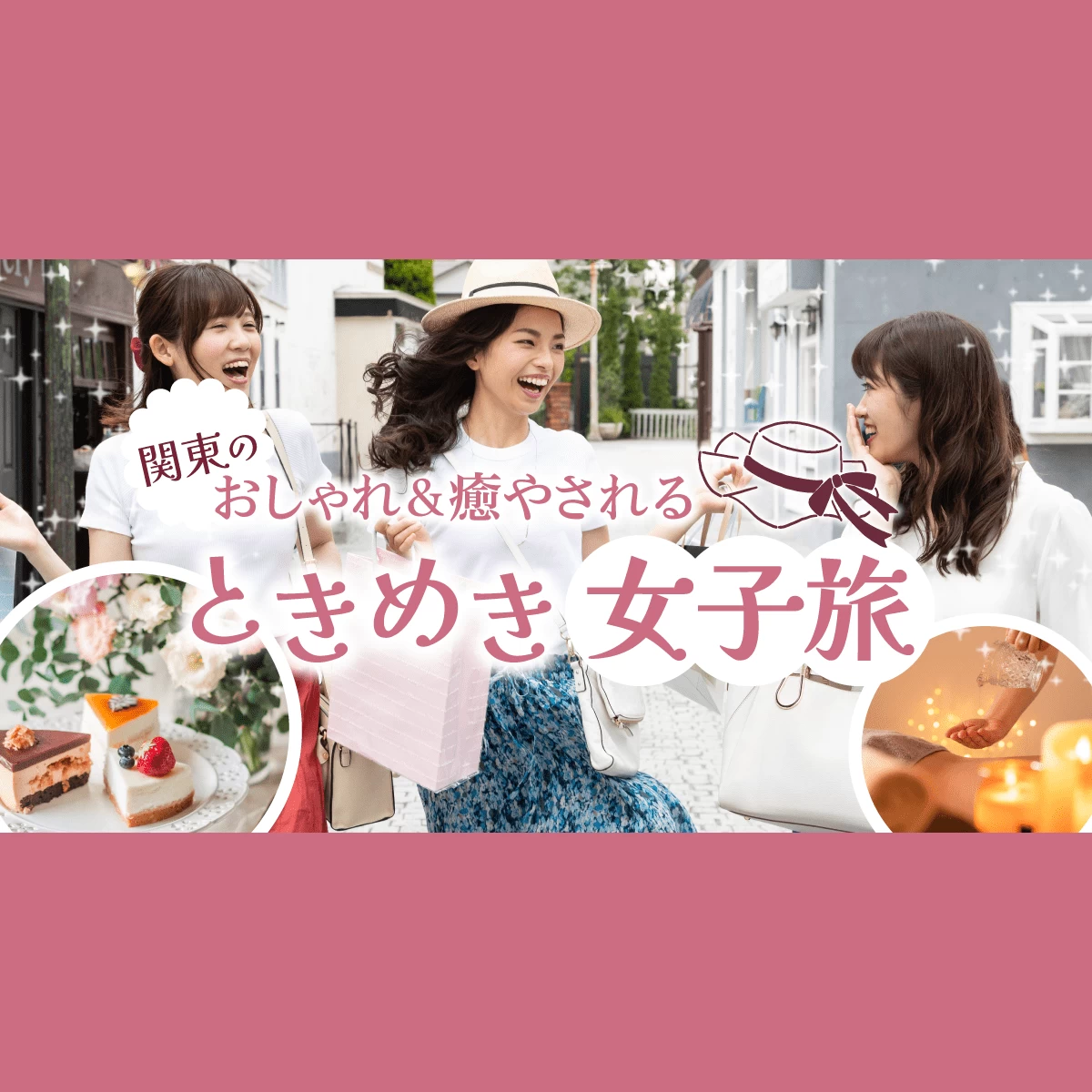 【関東】おしゃれスポットや癒やしの宿で自分にご褒美♪ ときめきの女子旅｜旅行プランは旅色で。