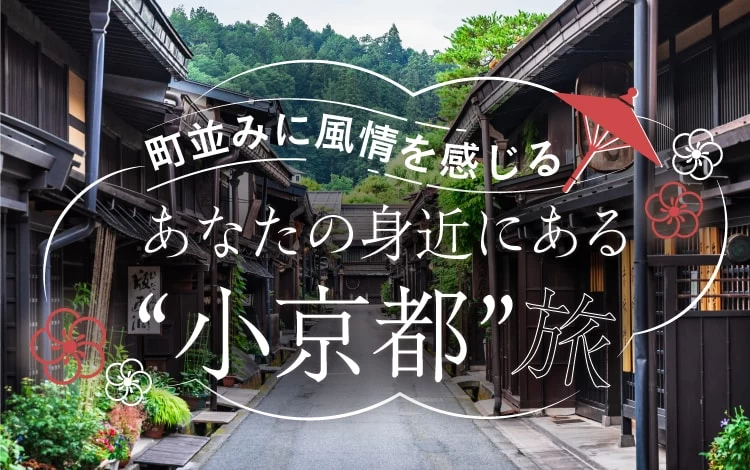 小京都特集】あなたの身近にもきっとある“小京都”モデルコース｜旅行プランは旅色で。
