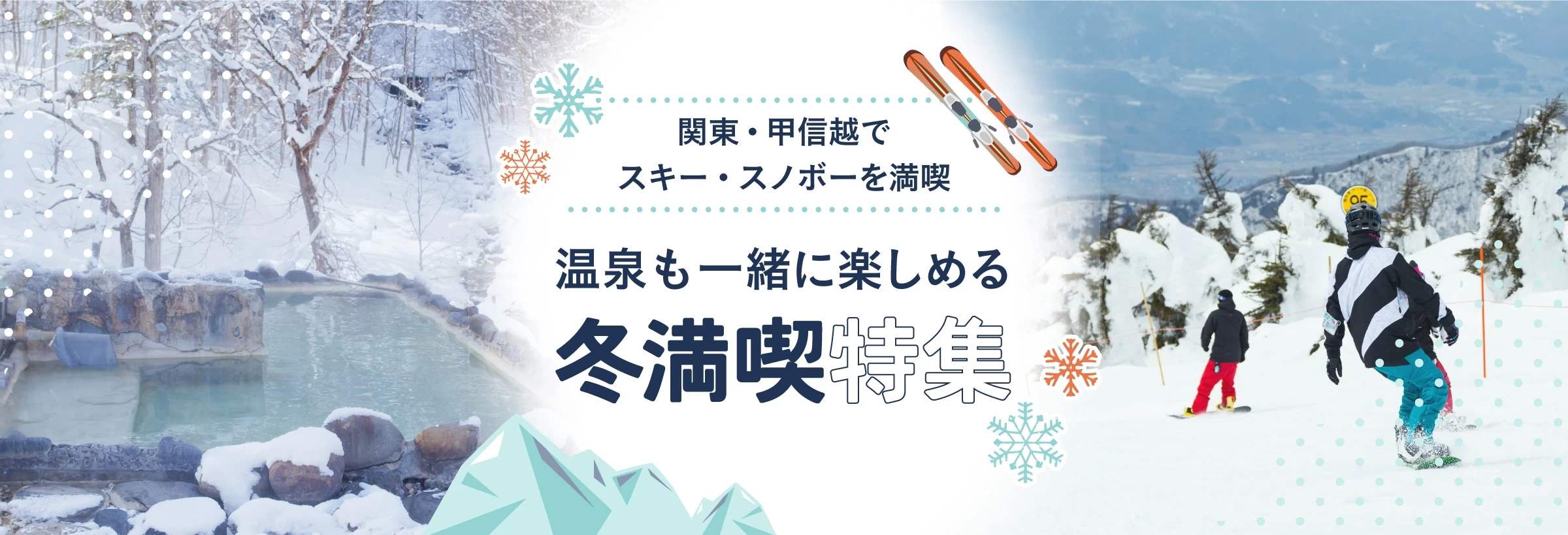 【関東・甲信越】スキー・スノボー×温泉