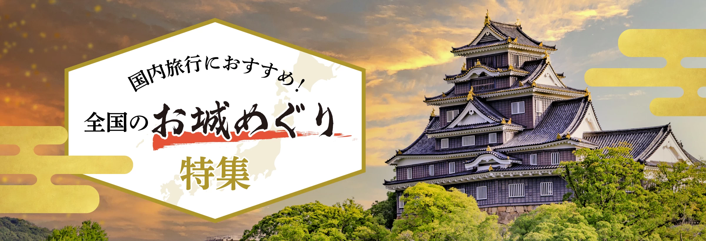 日本の歴史を物語る美しく荘厳な城。なかには、天守閣が現存する貴重なお城や、世界遺産に登録されているお城も。大河ドラマでは舞台としても度々登場し、気になっている方も多いのではないでしょうか。今回は国内旅行におすすめなお城めぐりプランをご紹介します。