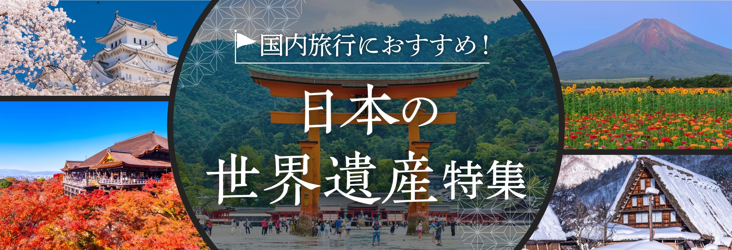 「人類共通の財産」として、地球上に1,000件以上ある世界遺産。日本では現在25件の世界遺産が登録されています。京都や奈良の寺社仏閣や、北海道、沖縄の大自然など、どれもが悠久の歴史を誇る人気観光地となっています。そこで今回は、国内の世界遺産を旅するプランをご紹介します。