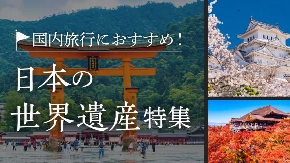 国内旅行におすすめ！ 日本の世界遺産特集