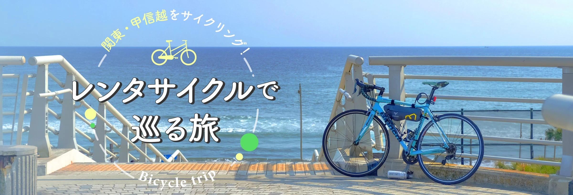 関東・甲信越をサイクリング！レンタサイクルで巡る旅