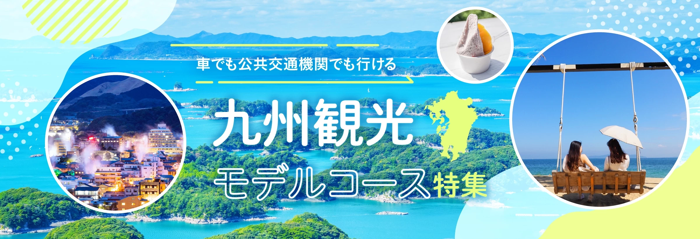 九州の定番観光モデルコース
