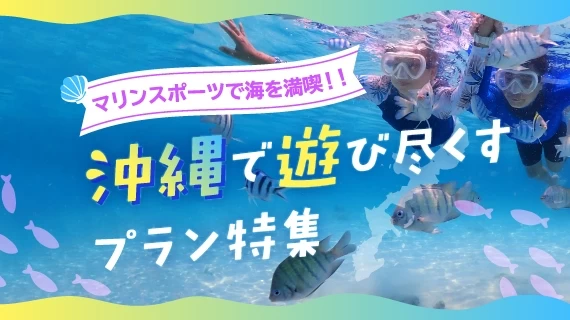 沖縄×マリンスポーツ