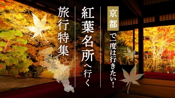 京都×紅葉