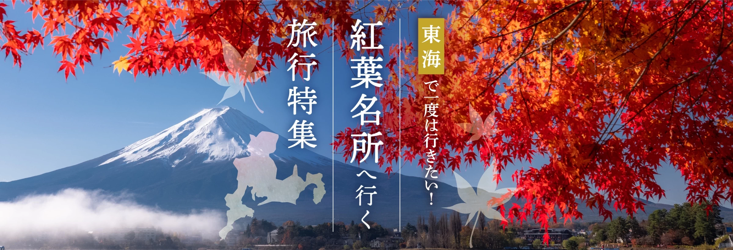 日本の真ん中に位置しており、四季のバランスが良い東海エリア。秋になると鮮やかな紅葉が各所に現れます。「紅葉」を眺め癒やしの時間を過ごせる旅行プランをご紹介します。