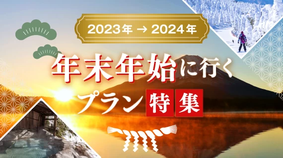 【2024年】年末年始におすすめの旅行プラン特集