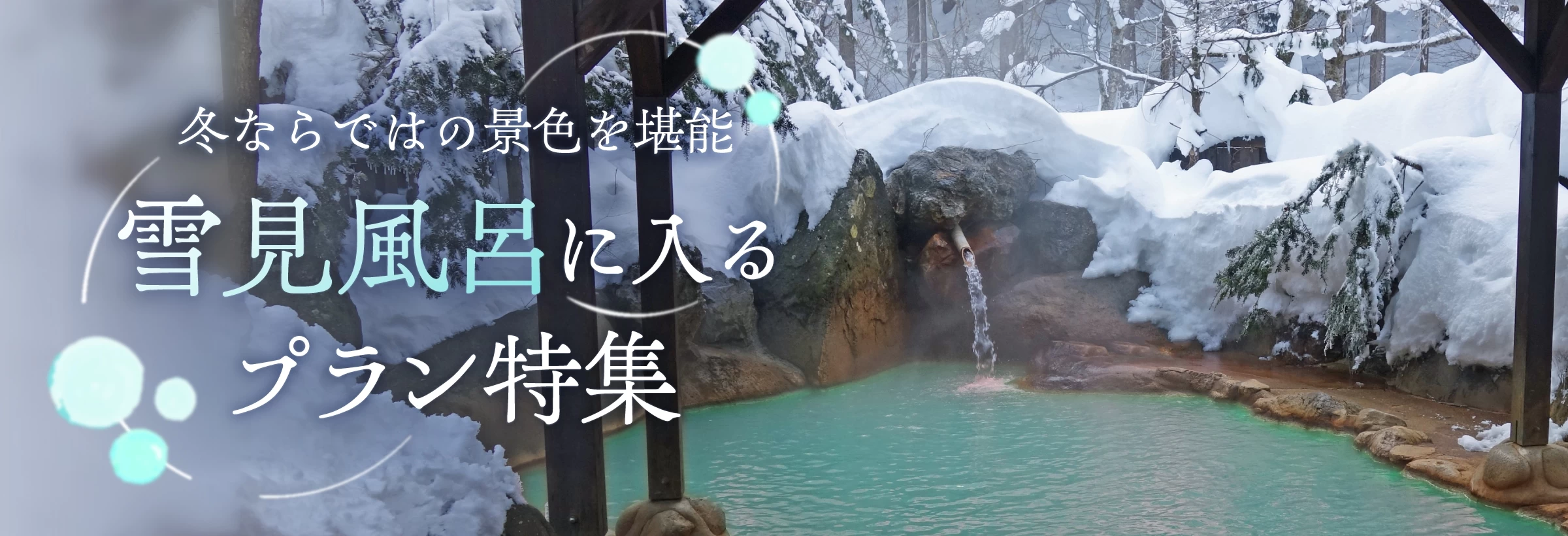 冬だからこそ見られる絶景が雪景色。露天風呂に入ればひんやり冷たい空気と、ポカポカの温泉でいつもの温泉旅行は違う、ちょっと贅沢な時間が過ごせます。日本全国で寒い冬ならではの「雪見風呂」が楽しめる旅行プランをまとめてみました。