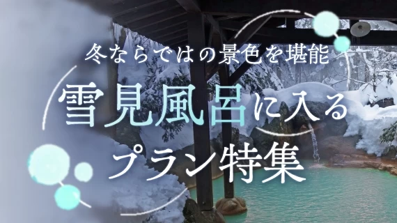 【全国】雪見風呂に入るプラン特集
