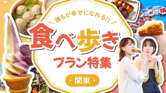 【関東】グルメスポットを巡る食べ歩きプラン特集