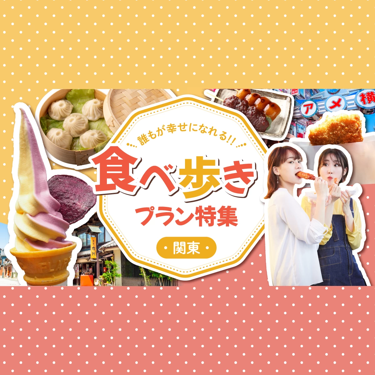 食べ 歩き 関東