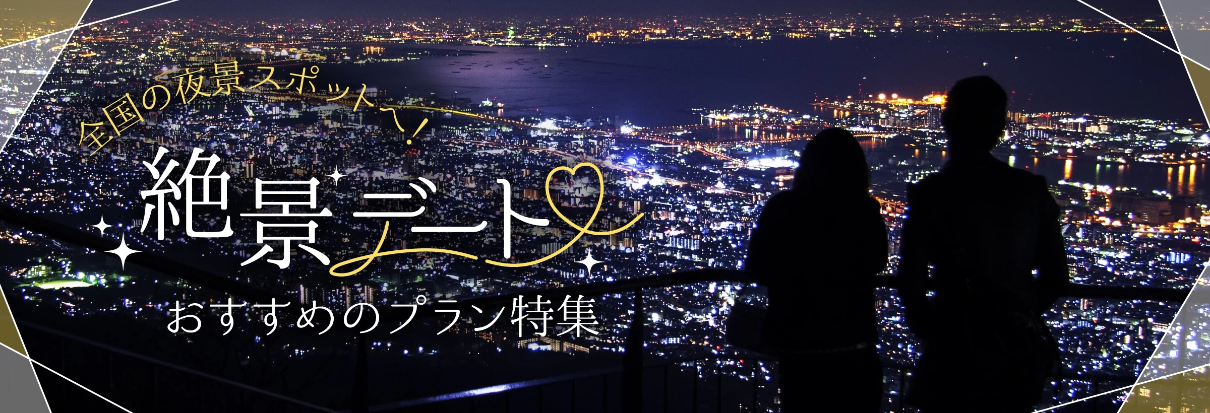 夜景デートにおすすめのプランを集めました！ 日本には、美しい夜景スポットが全国に点在しています。「日本三大夜景」や「新日本三大夜景」といわれる名所もご紹介。宝石のように輝く夜景を眺めながら、おふたりでロマンチックなひと時をお過ごしください。