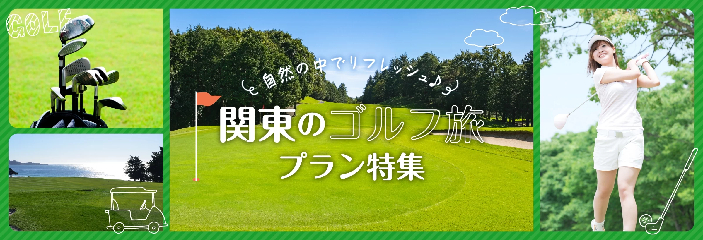 関東のゴルフ旅プラン特集