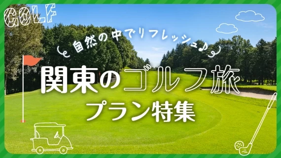 関東のゴルフ旅プラン特集