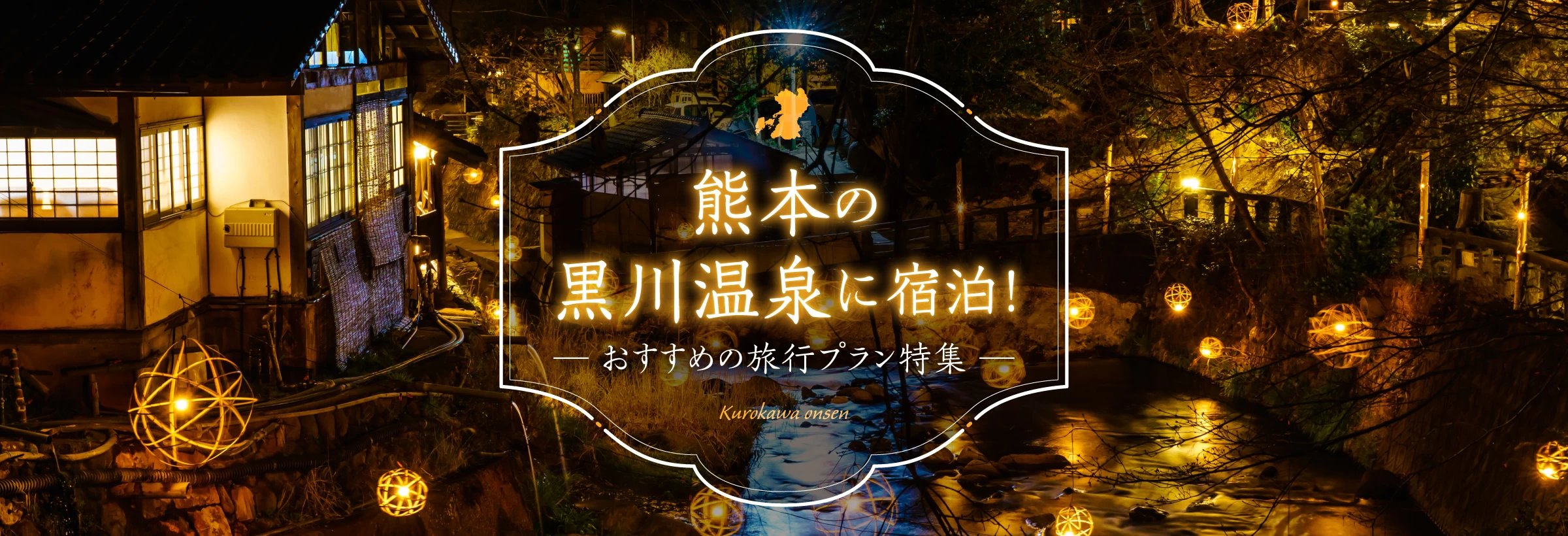 全国屈指の人気を誇る、黒川温泉。熊本県の阿蘇のさらに奥地に位置し、江戸時代から続く温泉地です。温泉街全体の風景がまるでひとつの旅館のように自然へと溶け込んでいるのが特徴で、泉質の種類が豊富なのも魅力。人気の露天風呂巡りなどを楽しめるモデルコースをご紹介します。