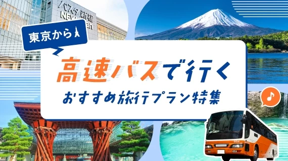 東京発のバス旅行特集