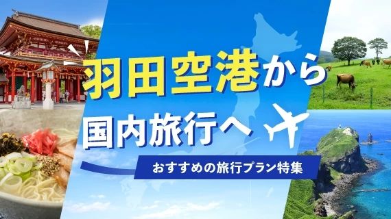 羽田空港発！旅行プラン特集