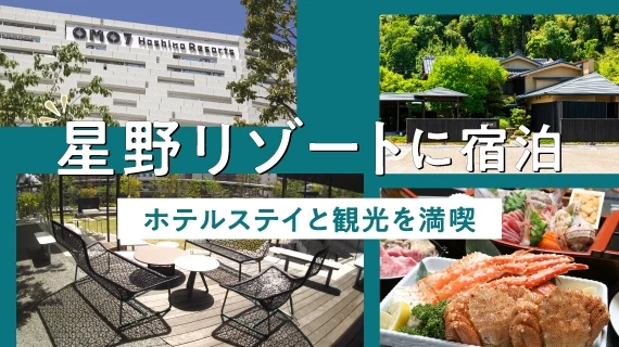 星野リゾートに宿泊する旅行プラン特集