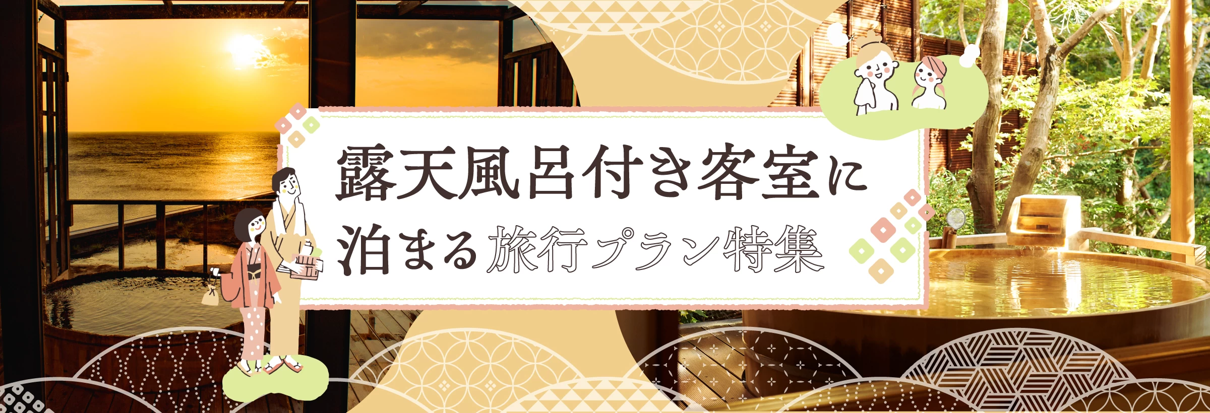 【全国】露天風呂付き客室