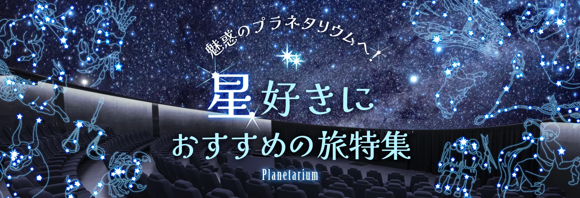 【全国】プラネタリウムへ行こう！