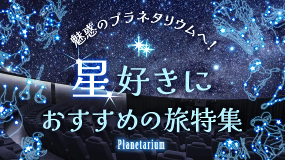 【全国】プラネタリウムへ行こう！