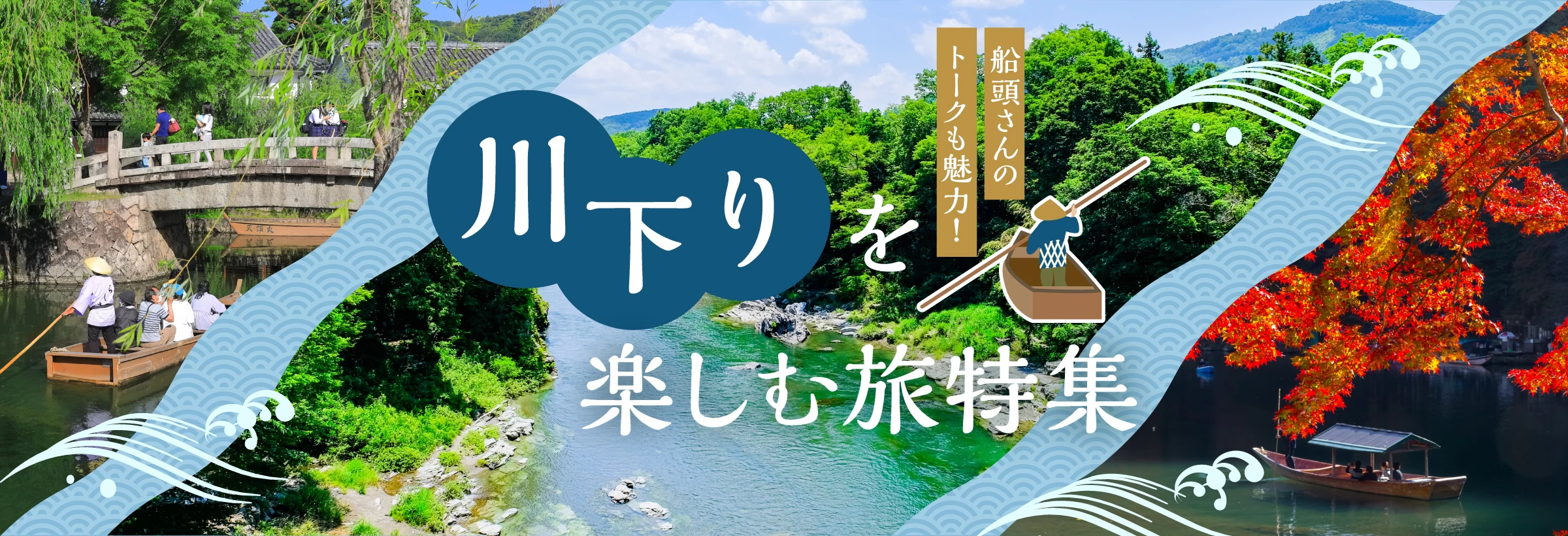 【全国】川下りを楽しむ旅行プラン特集