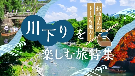 【全国】川下りを楽しむ旅行プラン特集