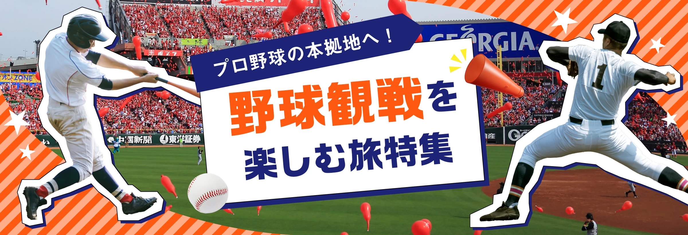 【全国】プロ野球の本拠地へ！