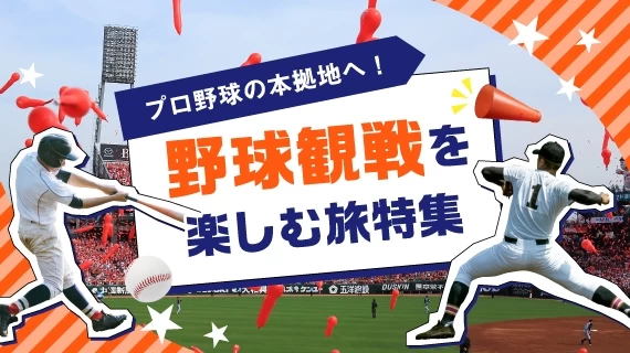 【全国】プロ野球の本拠地へ！