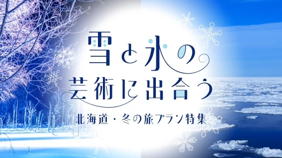 【北海道】冬に行きたい観光モデルコース特集