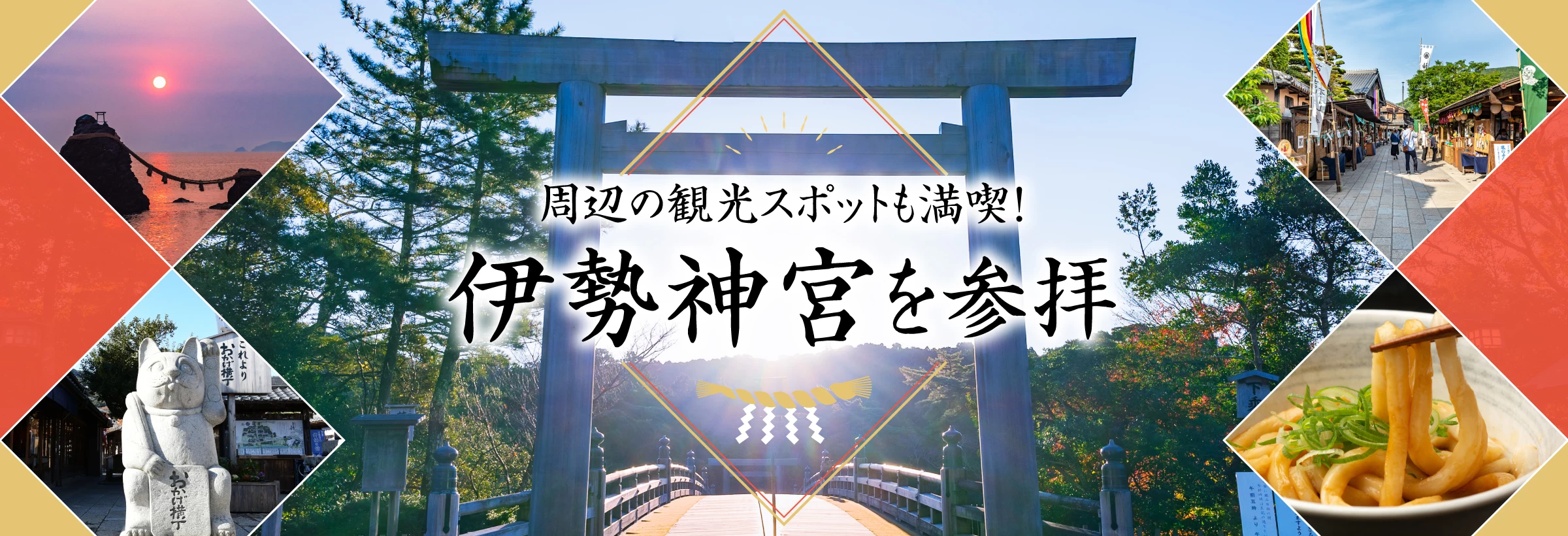伊勢神宮に行くプラン特集