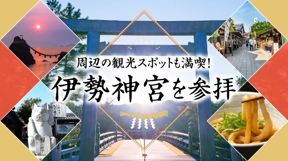 伊勢神宮に行くプラン特集