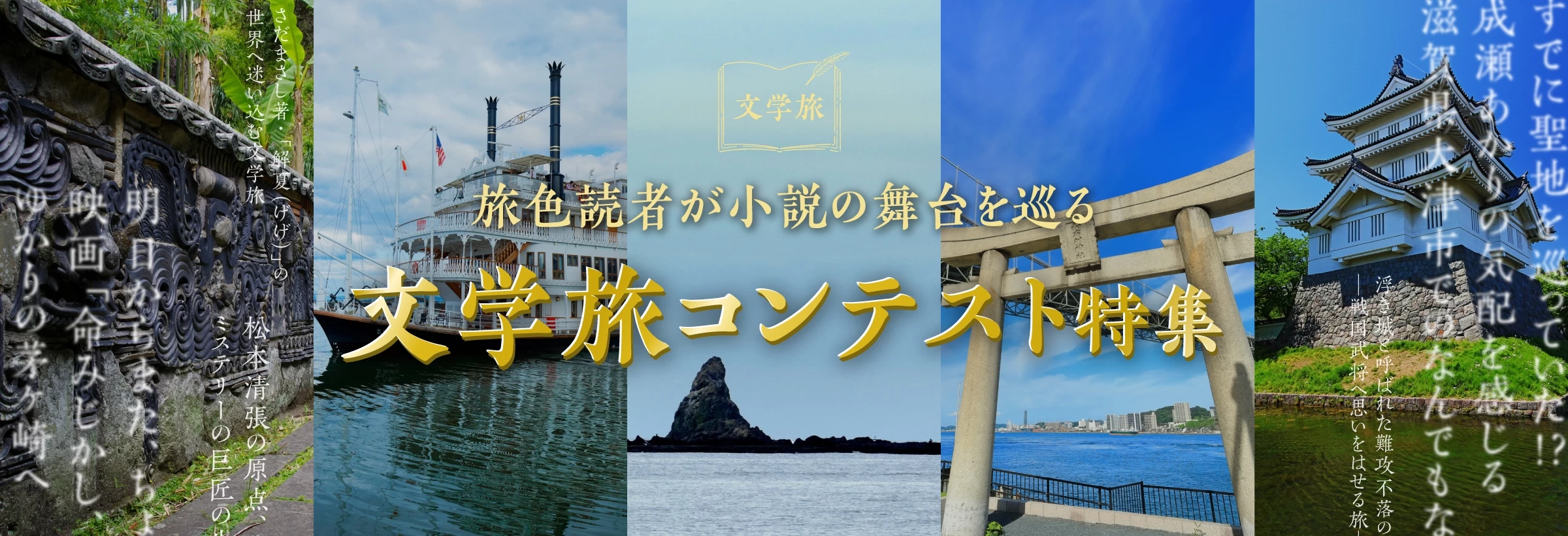 「文学旅コンテスト」入賞者の旅行プラン特集