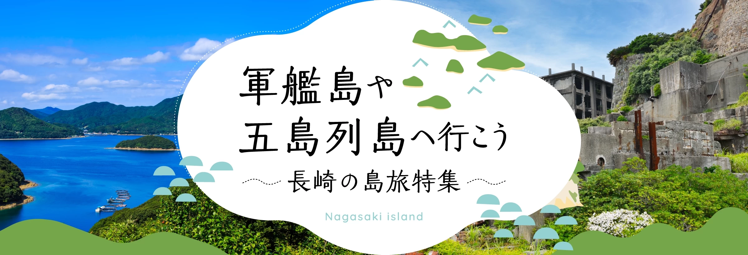 長崎の島を訪れる旅特集