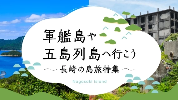 長崎の島を訪れる旅特集