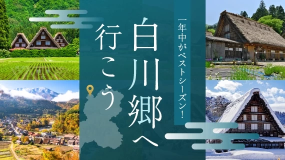 【岐阜】白川郷へ行く旅特集