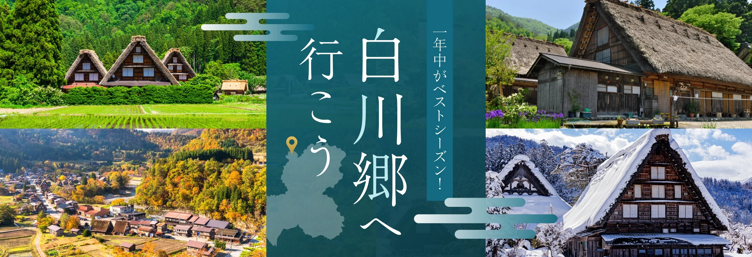 【岐阜】白川郷へ行く旅特集