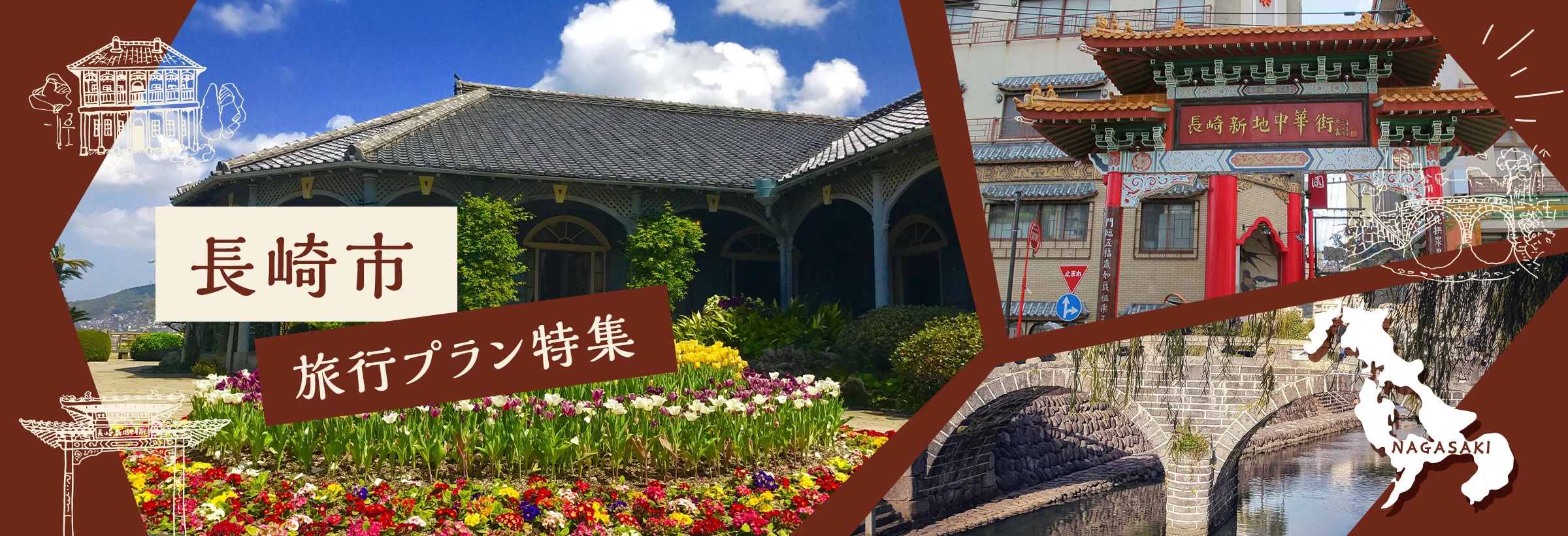 長崎市観光