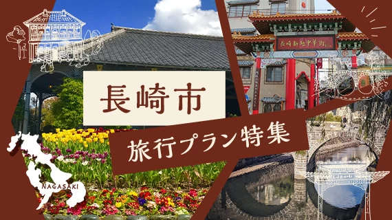 長崎市観光