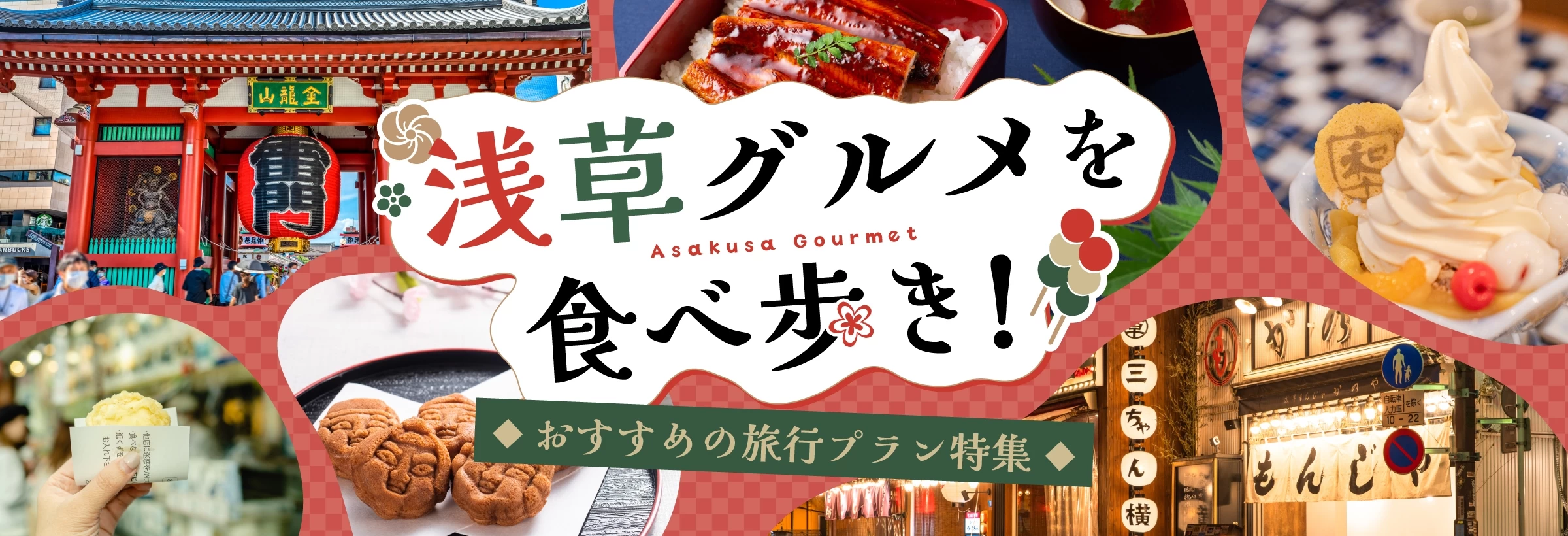 【浅草グルメ食べ歩き】