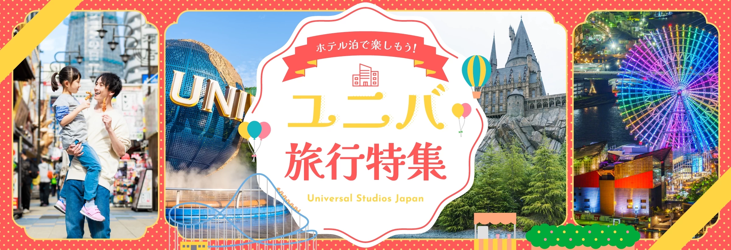 ホテルに泊まってユニバを満喫！