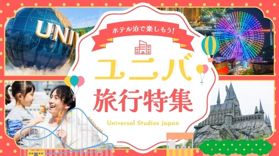 ホテルに泊まってユニバを満喫!