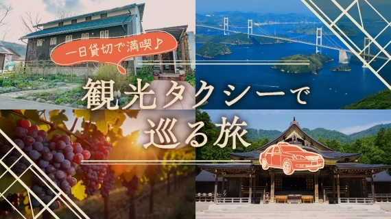 【全国】観光タクシーで巡るオーダーメイドな旅