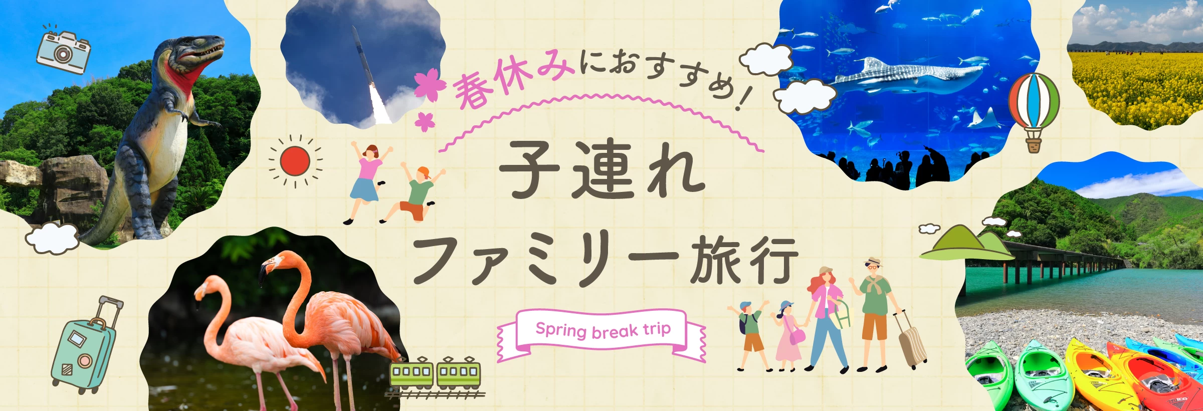 【全国】春休みにおすすめの子連れ・家族旅行特集！